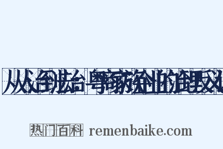 从人治到法治：粤商家族企业的治理反义词是什么意思的图片